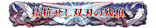 画像ギャラリー No.004のサムネイル画像 / 「ディシディア ファイナルファンタジー」，バージョンアップが本日実施。新キャラ「アルティミシア」の先行開放権が手に入る「神々の闘争 第8節」がスタート