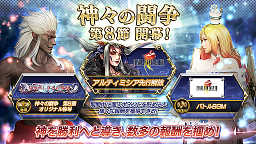 画像ギャラリー No.005のサムネイル画像 / 「ディシディア ファイナルファンタジー」，バージョンアップが本日実施。新キャラ「アルティミシア」の先行開放権が手に入る「神々の闘争 第8節」がスタート