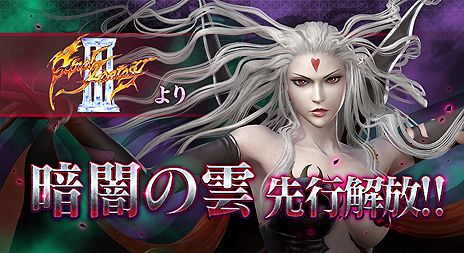 画像ギャラリー No.007のサムネイル画像 / AC「ディシディア ファイナルファンタジー」に新キャラ「暗闇の雲」が本日実装。まずは“先行解放権”を持つ一部のプレイヤー向け
