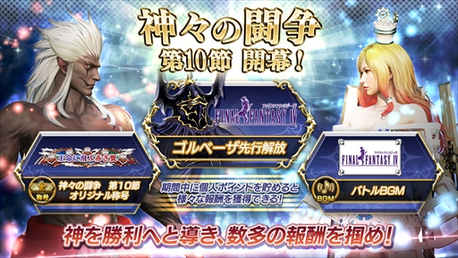 画像ギャラリー No.001のサムネイル画像 / 「ディシディア ファイナルファンタジー」，“神々の闘争 第10節”が開催。“ゴルベーザ”の先行開放権やオリジナル称号がもらえる