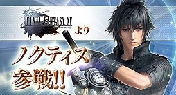 画像ギャラリー No.002のサムネイル画像 / 「FFXV」のノクティスも参戦。AC「ディシディア ファイナルファンタジー」の稼働2周年記念大型アップデートが本日実施