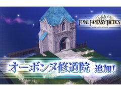 AC「ディシディア ファイナルファンタジー」，FFタクティクスから新ステージ“オーボンヌ修道院”が登場。キャラクター調整の実施も