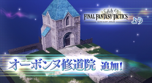 画像ギャラリー No.002のサムネイル画像 / AC「ディシディア ファイナルファンタジー」，FFタクティクスから新ステージ“オーボンヌ修道院”が登場。キャラクター調整の実施も
