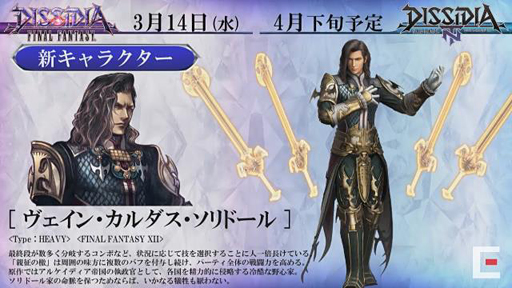 画像ギャラリー No.004のサムネイル画像 / 「DISSIDIA FINAL FANTASY」にFFXIIのヴェインが参戦。アーケードは3月14日，「NT」は4月下旬に実装予定