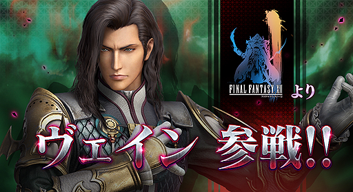 画像ギャラリー No.002のサムネイル画像 / AC「ディシディア ファイナルファンタジー」，「FFXII」から新キャラ「ヴェイン」（CV：飛田展男）が参戦