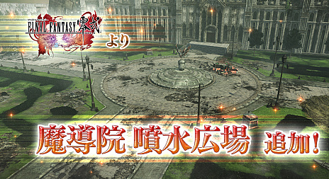 画像ギャラリー No.002のサムネイル画像 / AC版「ディシディア ファイナルファンタジー」，FF零式の新ステージ「魔導院 噴水広場」＆ティナとライトニングのリフレッシュが実装