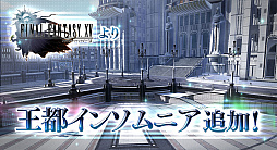 画像ギャラリー No.001のサムネイル画像 / AC版「ディシディア ファイナルファンタジー」,FFXVからの新ステージ「王都インソムニア」が登場。「フリオニール」「スコール」のキャラクターリフレッシュも