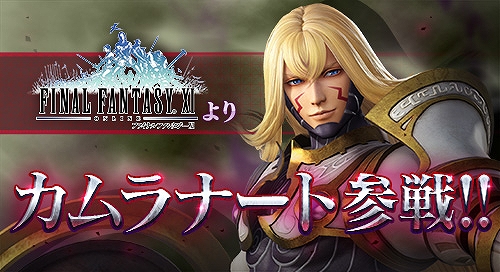 画像ギャラリー No.001のサムネイル画像 / AC版「ディシディア ファイナルファンタジー」に新キャラクター「カムラナート」が実装＆バトルムービーが公開
