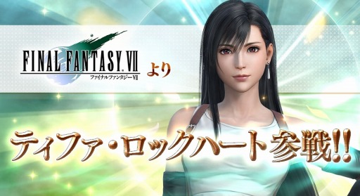 画像ギャラリー No.004のサムネイル画像 / アーケード版「ディシディア ファイナルファンタジー」にFFVIIより「ティファ・ロックハート」が参戦。「神々の闘争 第18節」が本日スタート