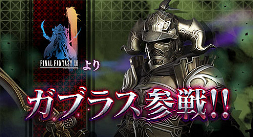画像ギャラリー No.005のサムネイル画像 / AC版「ディシディア FF」に「ファイナルファンタジーXII」のキャラクター「ガブラス」が参戦。神々の闘争の第19節もスタート