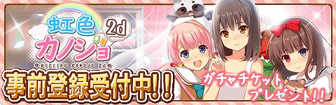 画像ギャラリー No.004のサムネイル画像 / 恋愛シミュレーションゲーム「虹色カノジョ2d」,事前登録がスタート