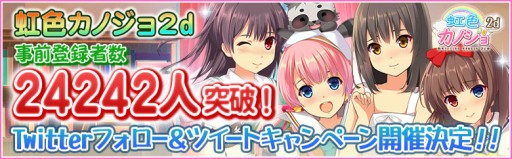 画像ギャラリー No.001のサムネイル画像 / 「虹色カノジョ2d」，オリジナルグッズなどが当たるTwitterキャンペーンが開催