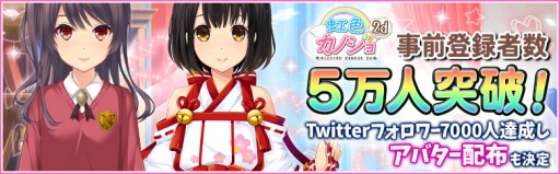 画像ギャラリー No.001のサムネイル画像 / 「虹色カノジョ2d」事前登録者5万人突破。「巫女服」など特別アバター配布決定