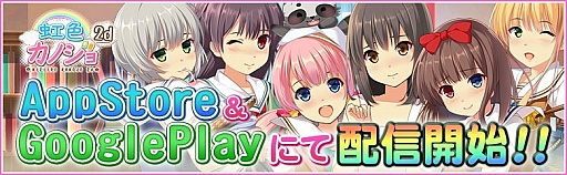 画像ギャラリー No.013のサムネイル画像 / 「虹色カノジョ」のデータが引き継げるスマホ向け恋愛SLG「虹色カノジョ2d」の配信がスタート。4Gamer読者向けの「MRガチャチケット」シリアルコードも掲載