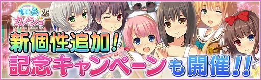 画像ギャラリー No.001のサムネイル画像 / 「虹色カノジョ2d」に新個性「クーデレ」「中二病」「臆病」が追加