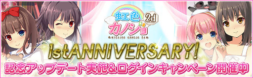 画像ギャラリー No.001のサムネイル画像 / 「虹色カノジョ2d」，サービス開始から1周年を記念するキャンペーンを開催