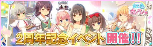 画像ギャラリー No.001のサムネイル画像 / 「虹色カノジョ2d」にて2周年記念イベントが2月1日からスタート
