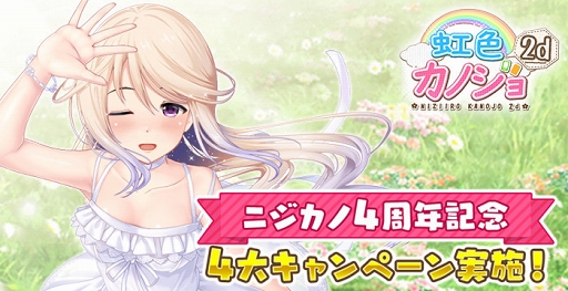 画像ギャラリー No.001のサムネイル画像 / 「虹色カノジョ2d」配信4周年を記念した4大キャンペーンを開催