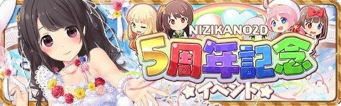 画像ギャラリー No.001のサムネイル画像 / 「虹色カノジョ2d」，5周年記念キャンペーンの前半がスタート