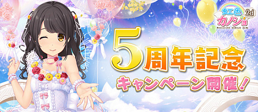画像ギャラリー No.001のサムネイル画像 / 「虹色カノジョ2d」，5周年記念キャンペーンの後半開催中