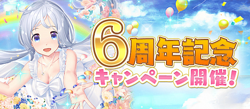 画像ギャラリー No.001のサムネイル画像 / 「虹色カノジョ2d」，6周年記念キャンペーン開催