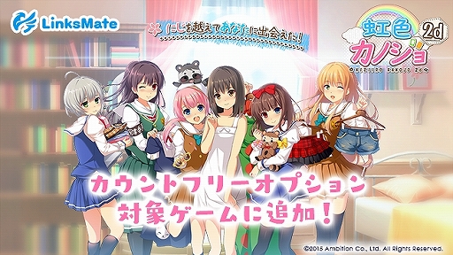 画像ギャラリー No.001のサムネイル画像 / 「虹色カノジョ2d」がMVNOサービス“LinksMate”のカウントフリーオプション対象コンテンツに追加