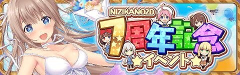画像ギャラリー No.001のサムネイル画像 / 「虹色カノジョ2d」で7周年記念キャンペーンが開催