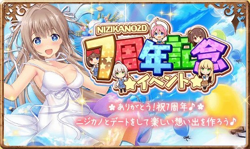 画像ギャラリー No.002のサムネイル画像 / 「虹色カノジョ2d」で7周年記念キャンペーンが開催