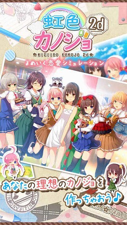虹色カノジョ2d