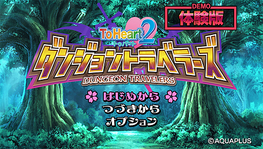 画像ギャラリー No.002のサムネイル画像 / PS Vita「ToHeart2 ダンジョントラベラーズ」の体験版配信が本日スタート。セーブデータは製品版に引き継ぎ可能