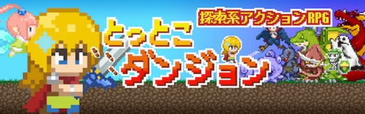 画像ギャラリー No.001のサムネイル画像 / カジュアルアクションRPG「とっとこダンジョン」，iOS/Android向けに配信開始