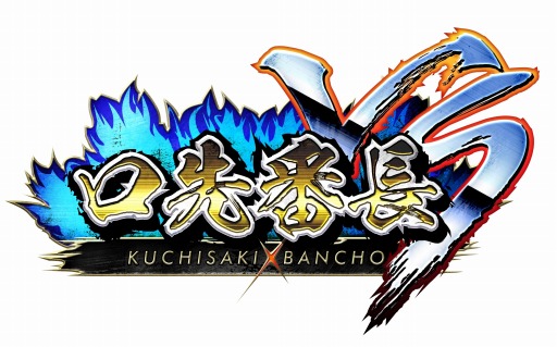 画像ギャラリー No.001のサムネイル画像 / しりとりパズルアクション「口先番長VS」iOS版の配信がスタート。公式PVも