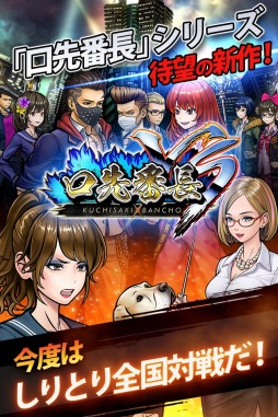 画像ギャラリー No.003のサムネイル画像 / しりとりパズルアクション「口先番長VS」iOS版の配信がスタート。公式PVも