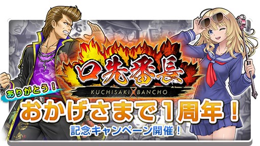 画像ギャラリー No.001のサムネイル画像 / 「口先番長VS」，シリーズ1周年記念キャンペーンを開催。新スキルも登場