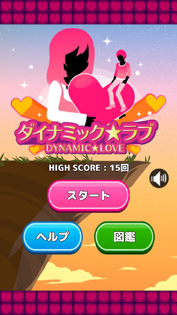 ダイナミックラブ