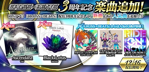 画像ギャラリー No.001のサムネイル画像 / 「crossbeats REV. SUNRISE」に，iOSアプリ「CROSS×BEATS」の人気曲や新曲など5曲追加