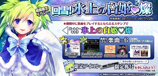 画像ギャラリー No.003のサムネイル画像 / 「crossbeats REV. SUNRISE」，新曲6つやパートナーキャラを入手できるイベントが開催
