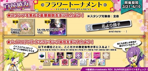 画像ギャラリー No.001のサムネイル画像 / 「crossbeats REV. SUNRISE」期間限定イベント「百花繚乱!フラワートーナメント」開催