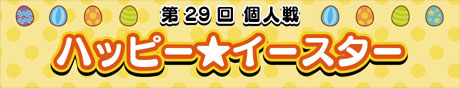 画像ギャラリー No.005のサムネイル画像 / 「crossbeats REV. SUNRISE」で「復活祭2017〜ハッピー☆イースター〜」開催