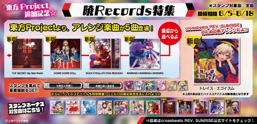 画像ギャラリー No.010のサムネイル画像 / 「crossbeats REV. SUNRISE」東方Projectのアレンジ楽曲を追加。記念イベントを実施