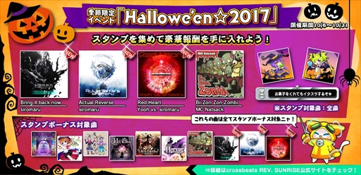 画像ギャラリー No.001のサムネイル画像 / 「crossbeats REV. SUNRISE」,季節限定イベント「Hallowe'en☆2017」を開催