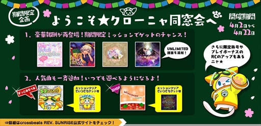 画像ギャラリー No.001のサムネイル画像 / 「crossbeats REV. SUNRISE」,“ようこそ★クローニャ同窓会へ”が期間限定で開催