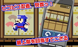 ピコピコ！からくり忍者屋敷