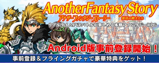 画像ギャラリー No.001のサムネイル画像 / 「アナザーファンタジーストーリー」，Android版の事前登録受付をスタート