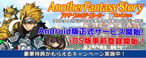 画像ギャラリー No.015のサムネイル画像 / 「アナザーファンタジーストーリー」Android版が配信開始。iOS版の事前登録も