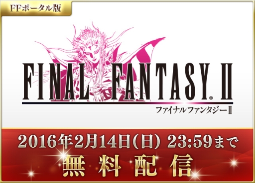 画像ギャラリー No.003のサムネイル画像 / スマホ版「FINAL FANTASY II」が2月14日まで無料DL可能。「FFポータルアプリ」の配信開始1周年を祝う特大セールが実施中
