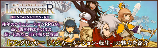 画像ギャラリー No.001のサムネイル画像 / 【PR】往年のシミュレーションRPGが，高い戦略性はそのままで装いも新たに15年振りに登場。「ラングリッサー リインカーネーション-転生-」の魅力を紹介
