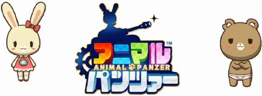 画像ギャラリー No.001のサムネイル画像 / 戦車バトル「アニマルパンツァー」,Android版のβテストを開始。参加者特典も