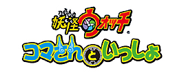 画像ギャラリー No.003のサムネイル画像 / ジバニャン/コマさんと一緒に妖怪探しや記念撮影を楽しめる「妖怪ウォッチ」のアーケード向けタッチパネルゲームが登場