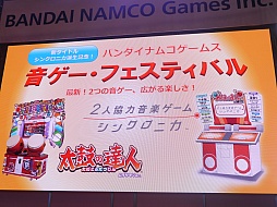 画像ギャラリー No.001のサムネイル画像 / ［JAEPO2015］直感的に遊べる「シンクロニカ」や，小林幸子さんとコラボする「太鼓の達人 ムラサキVer.」など，バンダイナムコゲームスの音ゲーに要注目